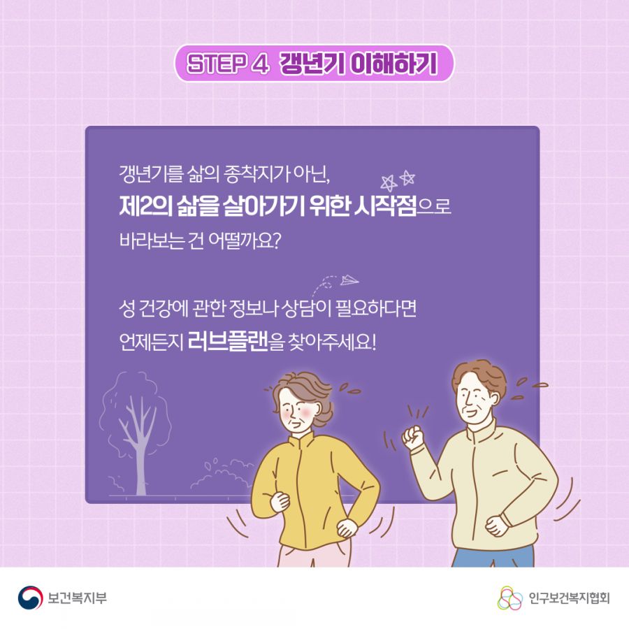 갱년기를 삶의 종착지가 아닌, 제2의 삶을 살아가기 위한 시작점으로 바라보는 건 어떨까요? 성 건강에 관한 정보나 상담이 필요하다면 언제든지 러브플랜을 찾아주세요! 보건복지부로고,인구보건복지협회로고