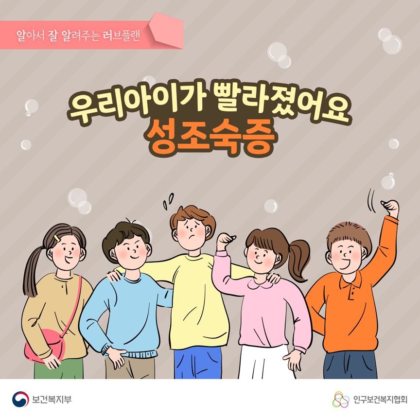 우리 아이가 빨라졌어요 성조숙증