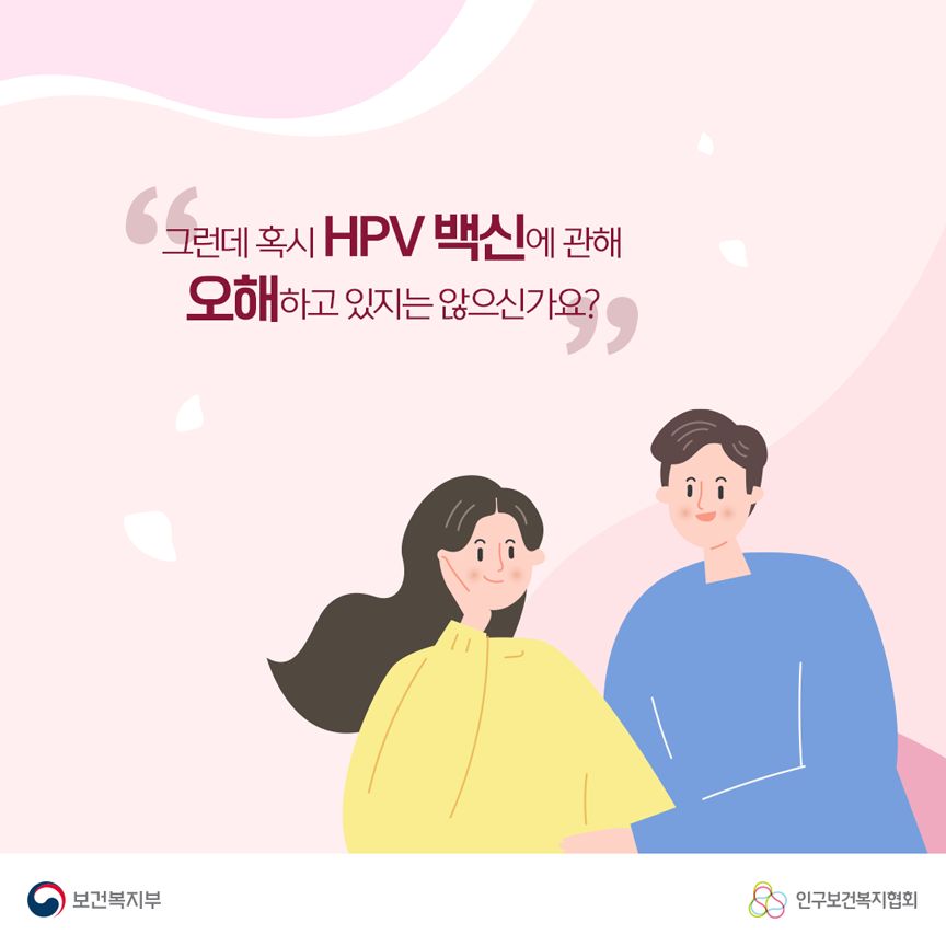 그런데 혹시 HPV 백신에 관해 오해하고 있지는 않으신가요? 보건복지부로고,인구보건복지협회로고