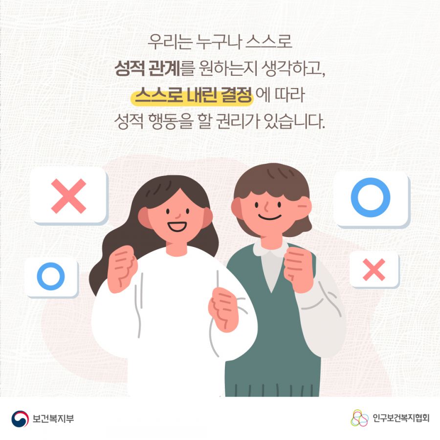 우리는 누구나 스스로 성적 관계를 원하는지 생각하고 스스로 내린 결정에 따라 성적 행동을 할 권리가 있습니다. 보건복지부로고,인구보건복지협회로고