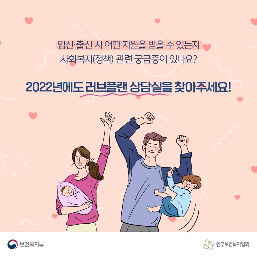 임신∙출산 시 어떤 지원을 받을 수 있는지 사회복지(정책) 관련 궁금증이 있나요? 2022년에도 러브플랜 상담실을 찾아주세요! 보건복지부로고,인구보건복지협회로고