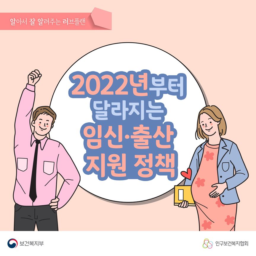 2022년부터 달라지는 임신·출산 지원 정책