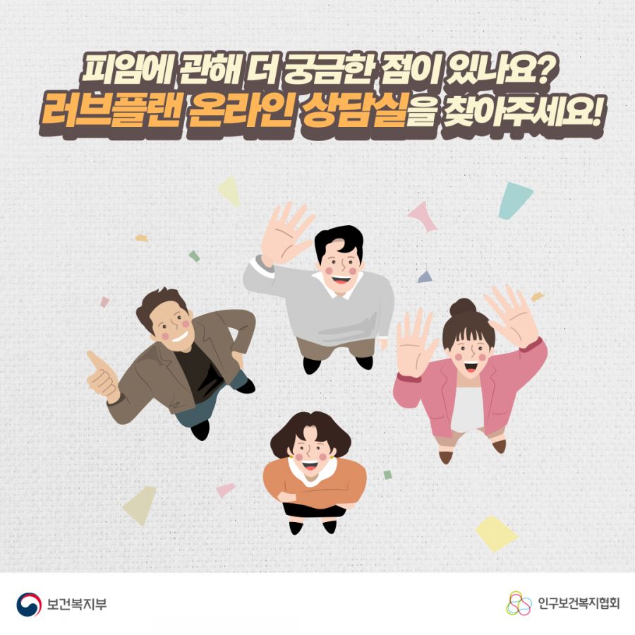 피임에 관해 더 궁금한 점이 있나요? 러브플랜 온라인 상담실을 찾아주세요! 보건복지부로고,인구보건복지협회로고