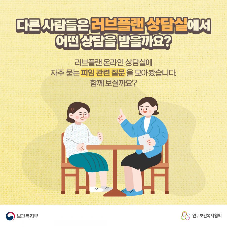 다른 사람들은 러브플랜 상담실에서 어떤 상담을 받을까요? 러브플랜 온라인 상담실에 자주 묻는 피임 관련 질문을 모아봤습니다. 함께 보실까요? 보건복지부로고,인구보건복지협회로고