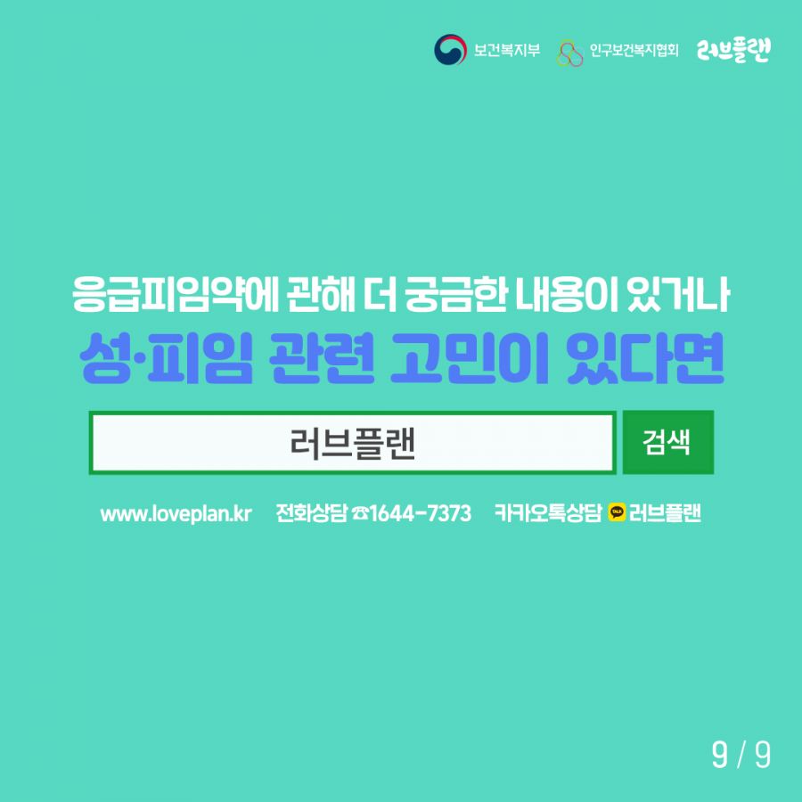 보건복지부로고,인구보건복지협회로고,러브플랜로고 응급피임약에 관해 더 궁금한 내용이 있거나 성∙피임 관련 고민이 있다면 검색창에 러브플랜을 검색하세요. www.loveplan.kr 전화상담 1644-7373 카카오톡상담 러브플랜