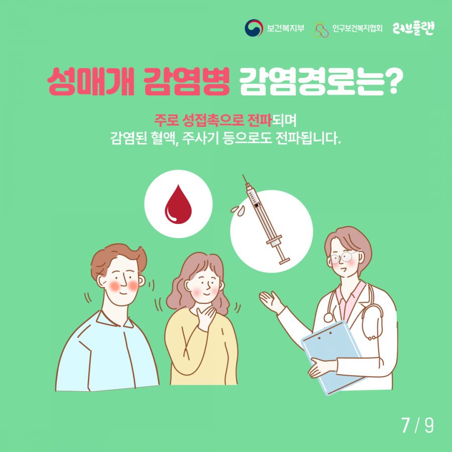 보건복지부로고,인구보건복지협회로고,러브플랜로고 성매개 감염병 감염경로는? 주로 성접촉으로 전파되며 감염된 혈액, 주사기 등으로도 전파됩니다.