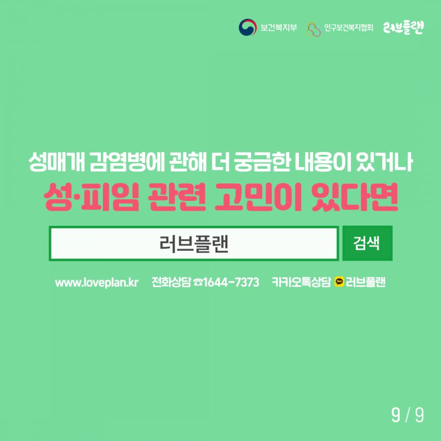 보건복지부로고,인구보건복지협회로고,러브플랜로고 성매개 감염병에 관해 더 궁금한 내용이 있거나 성∙피임 관련 고민이 있다면 검색창에 러브플랜을 검색하세요. www.loveplan.kr 전화상담 1644-7373 카카오톡상담 러브플랜