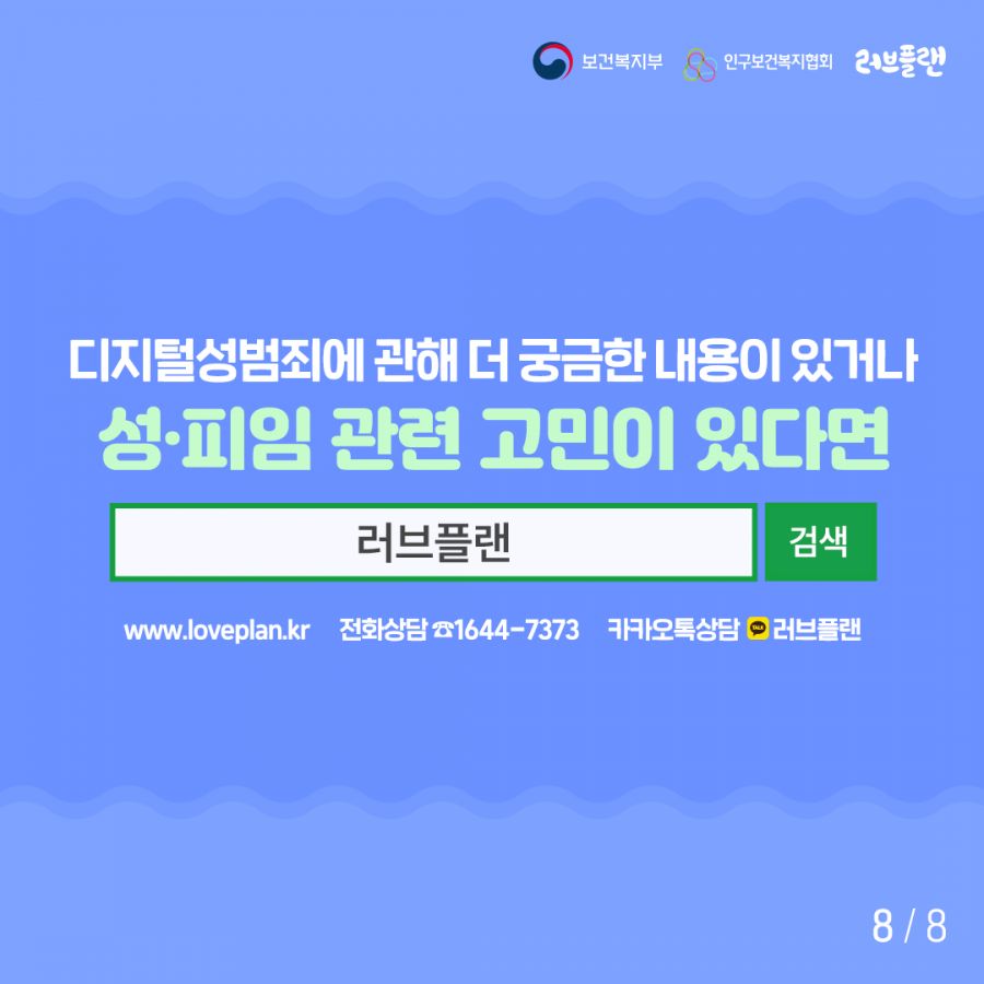 보건복지부로고,인구보건복지협회로고,러브플랜로고 디지털성범죄에 관해 더 궁금한 내용이 있거나 성∙피임 관련 고민이 있다면 검색창에 러브플랜을 검색해주세요. www.loveplan.kr 전화상담 1644-7373 카카토옥상담 러브플랜