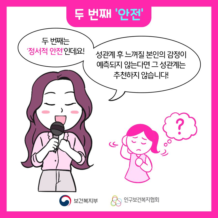 두 번째는 '정서적 안전'인데요! 성관계 후 느껴질 본인의 감정이 예측되지 않는다면 그 성관계는 추천하지 않습니다.