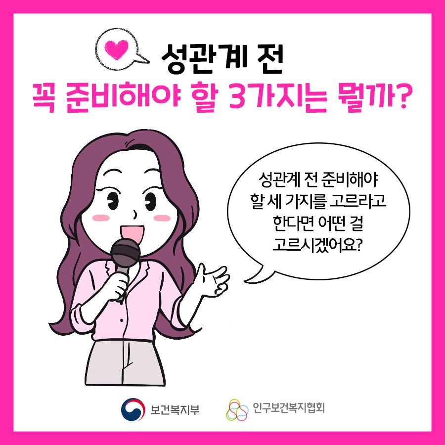 성관계 전 꼭 준비해야 할 3가지는 뭘까?