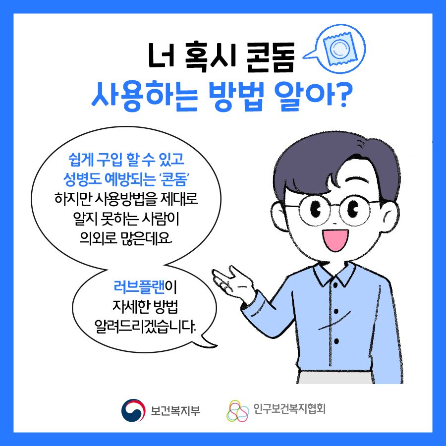 너 혹시 '콘돔' 사용하는 방법 알아?