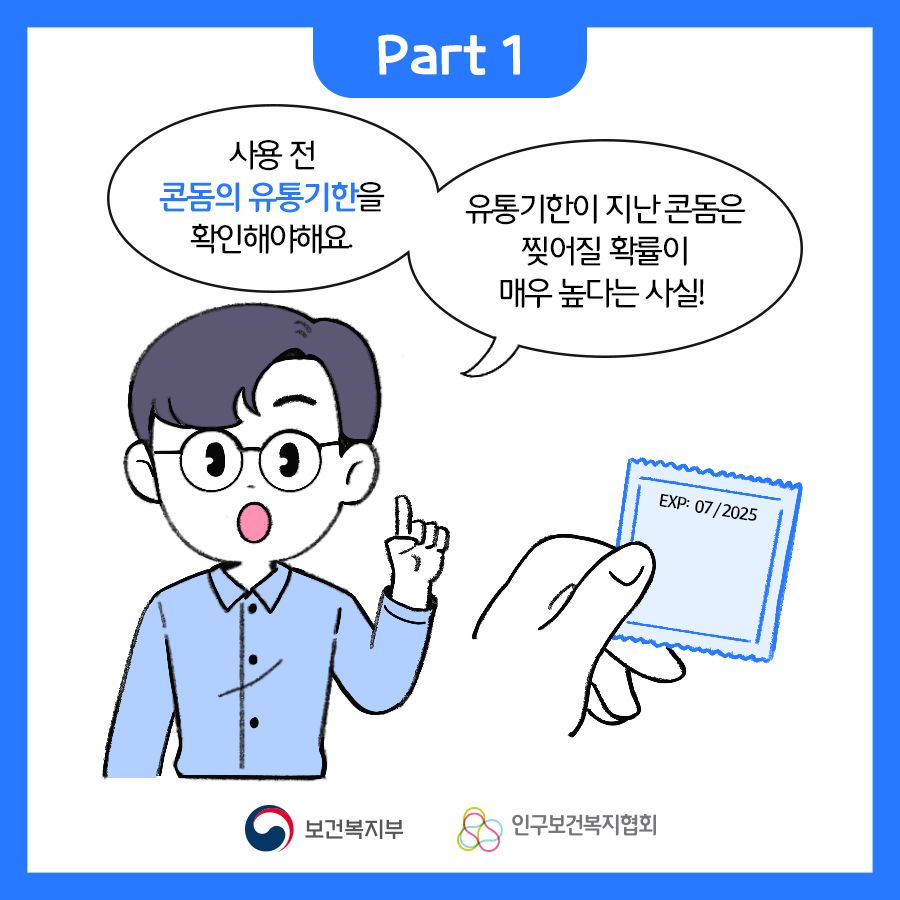 Part1. 사용 전 콘돔의 유통기한을 확인해야해요. 유통기한이 지난 콘돔은 찢어질 확률이 매우 높다는 사실!