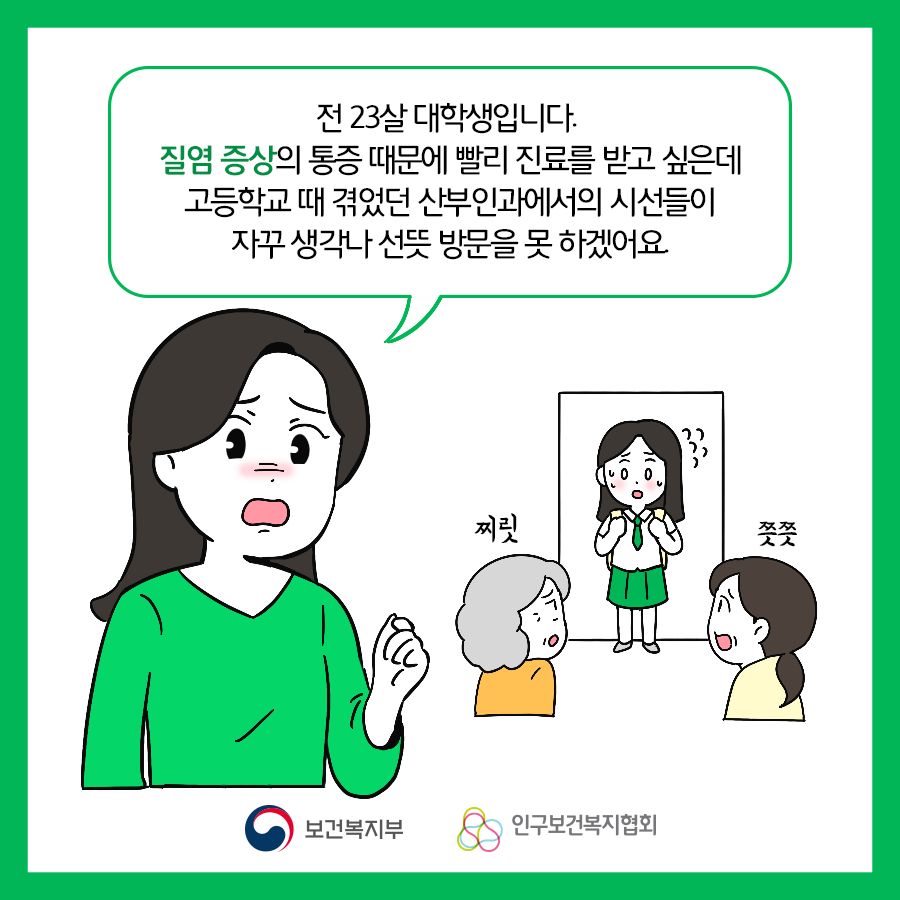 전 23살 대학생입니다. 질염 증상의 통증 때문에 빨리 진료를 받고 싶은데 고등학교 때 겪었던 산부인과에서의 시선들이 자꾸 생각나 선뜻 방문을 못 하겠어요.