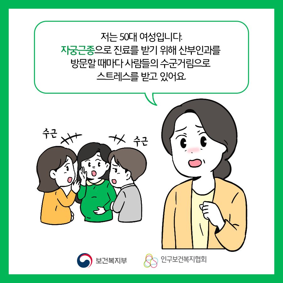 저는 50대 여성입니다. 자궁근종으로 진료를 받기 위해 산부인과를 방문할 때마다 사람들의 수군거림으로 스트레스를 받고 있어요.