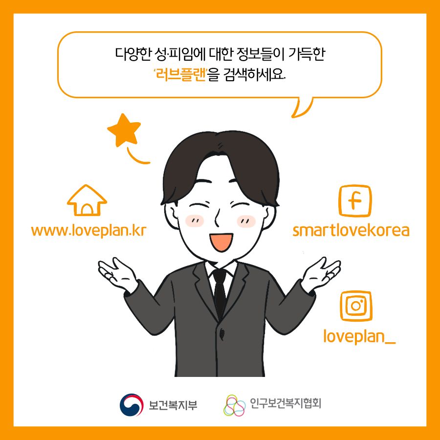 다양한 성∙피임에 대한 정보들이 가득한 '러브플랜'을 검색하세요. 홈페이지www.loveplan.kr 페이스북smartlovekorea 인스타그램loveplan_