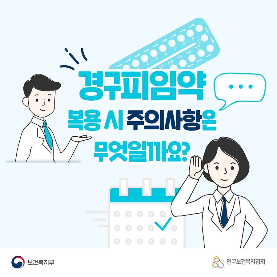 경구피임약 복용 시 주의사항은?