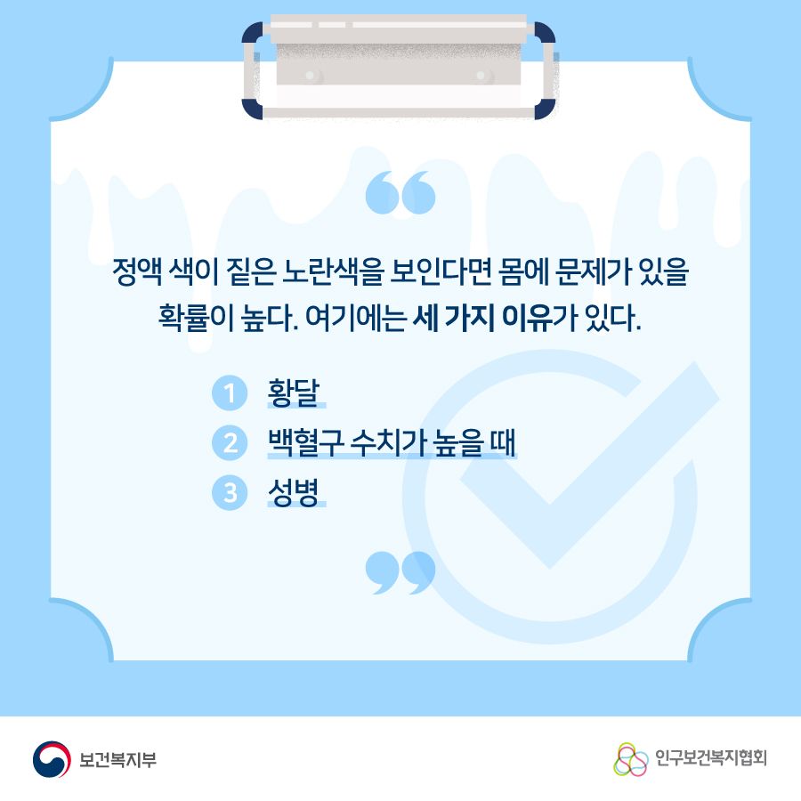 정액 색이 짙은 노란색을 보인다면 몸에 문제가 있을 확률이 높다. 여기에는 세 가지 이유가 있다. 1. 황달 2. 백혈구 수치가 높을 때 3. 성병