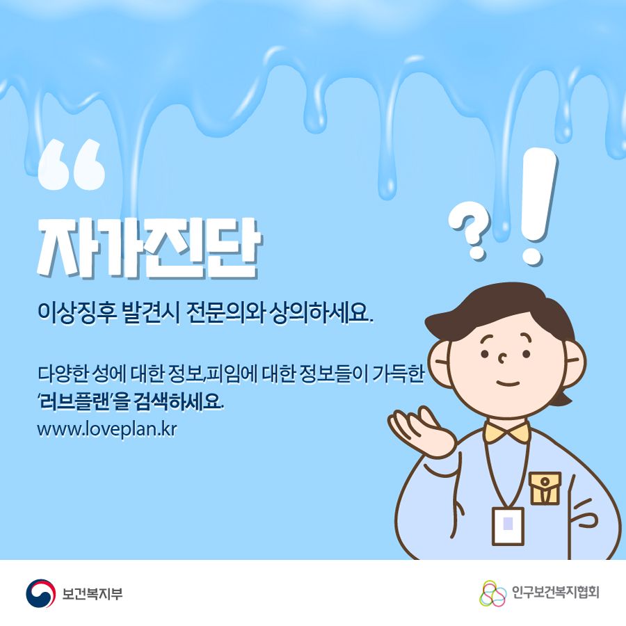 자가진단 이상징후 발견시 전문의와 상의하세요. 다양한 성에 대한 정보, 피임에 대한 정보들이 가득한 '러브플랜'을 검색하세요. www.loveplan.kr