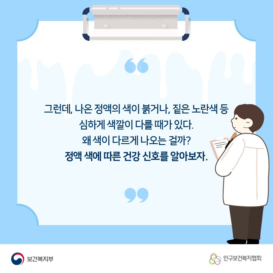 그런데, 나온 정액의 색이 붉거나, 짙은 노란색 등 심하게 색깔이 다를 떄가 있다. 왜 색이 다르게 나오는 걸까? 정액 색에 따른 건강 신호를 알아보자.