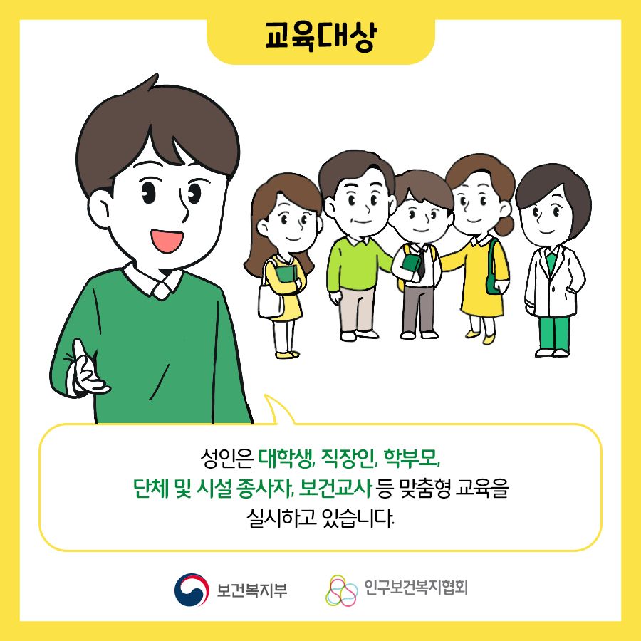 성인은 대학생, 직장인, 학부모, 단체 및 시설 종사자, 보건교사 등 맞춤형 교육을 실시하고 있습니다.