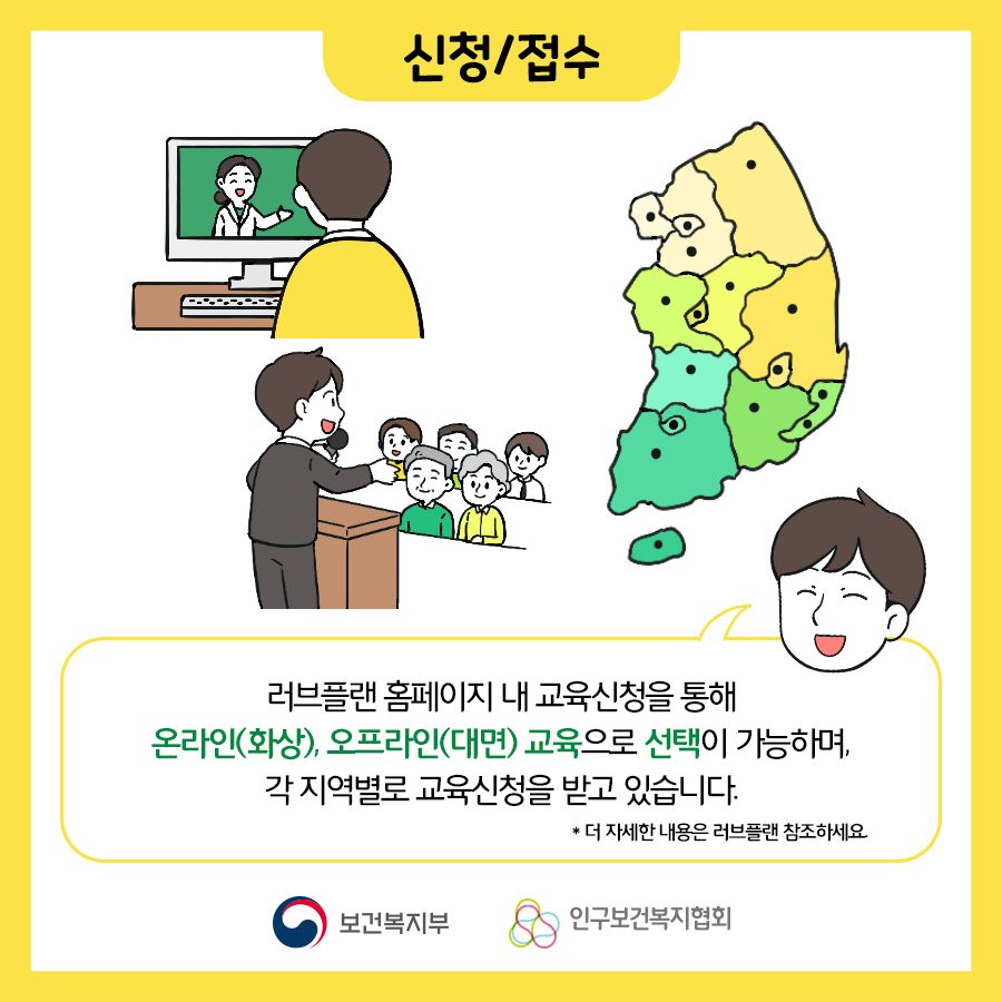 신청/접수는 러브플랜 홈페이지 내 교육신청을 통해 온라인(화상), 오프라인(대면) 교육으로 선택이 가능하며, 각 지역별로 교육신청을 받고 있습니다. 더 자세한 내용은 러브플랜 참조하세요.