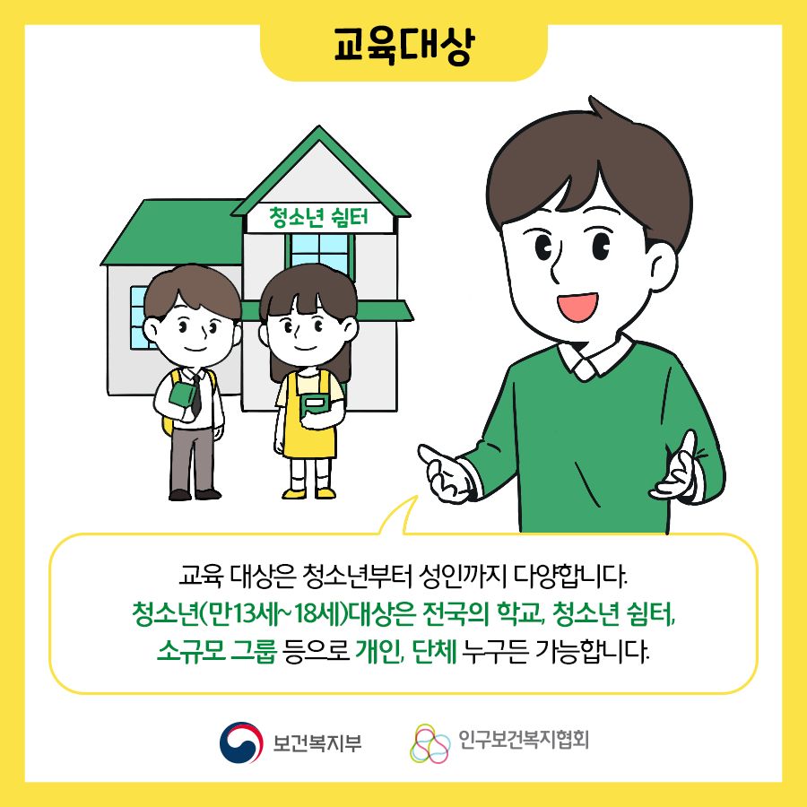 교육 대상은 청소년부터 성인까지 다양합니다. 청소년(만13세~18세)대상은 전국의 학교, 청소년 쉼터, 소규모 그룹 등으로 개인, 단체 누구든 가능합니다.