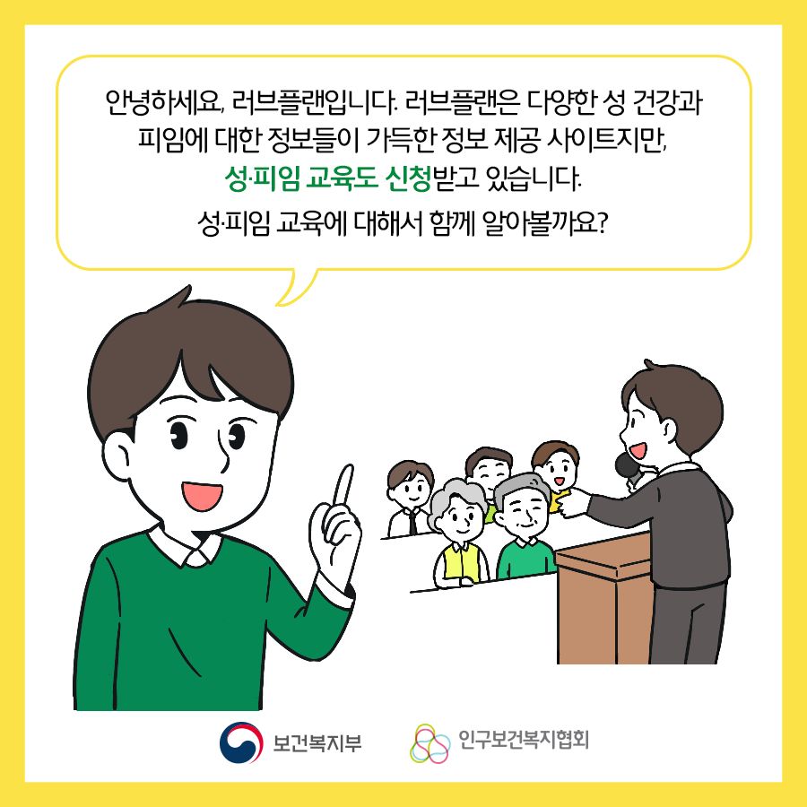 안녕하세요, 러브플랜입니다. 러브플랜은 다양한 성 건강과 피임에 대한 정보들이 가득한 정보 제공 사이트지만, 성∙피임 교육도 신청받고 있습니다. 성∙피임 교육에 대해서 함꼐 알아볼까요?