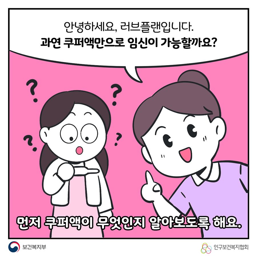 안녕하세요, 러브플랜입니다. 과연 쿠퍼액만으로 임신이 가능할까요? 먼저 쿠퍼액이 무엇인지 알아보도록 해요.