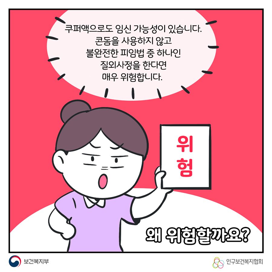 쿠퍼액으로도 임신 가능성이 있습니다. 콘돔을 사용하지 않고 불완전한 피임법 중 하나인 질외사정을 한다면 매우 위험합니다. 왜 위험할까요?