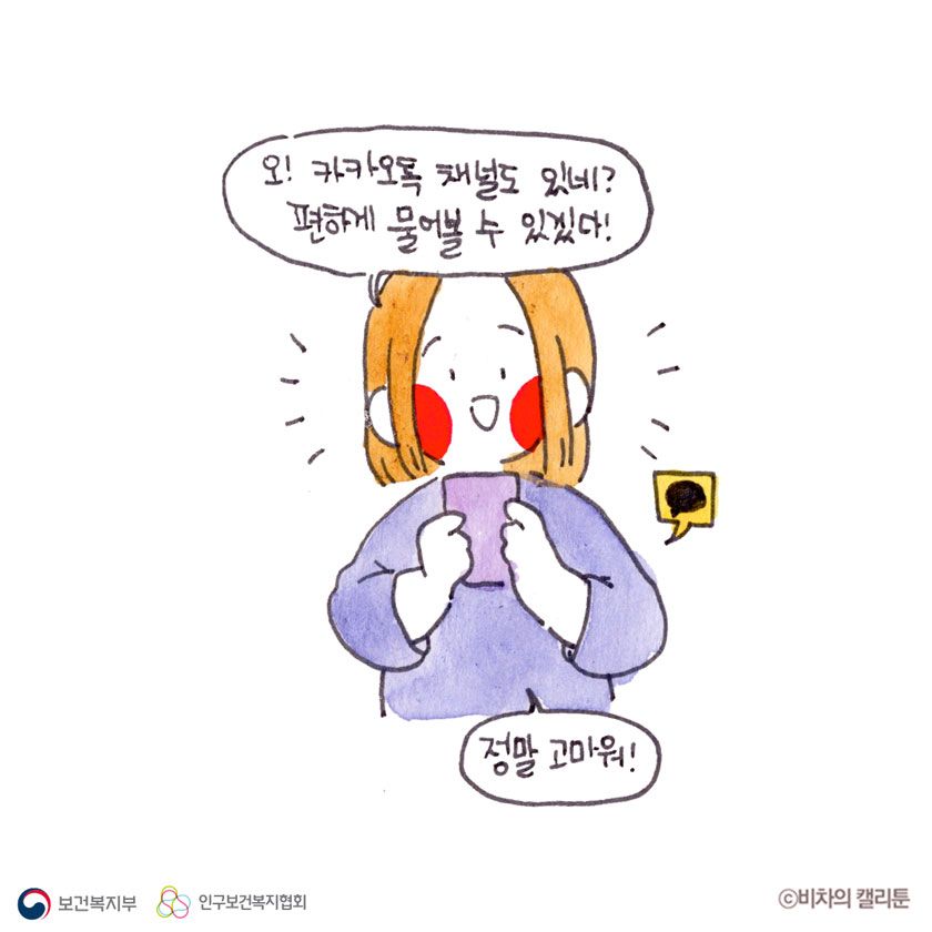 오! 카카오톡 채널도 있네? 편하게 물어볼 수 있겠다! 정말 고마워!