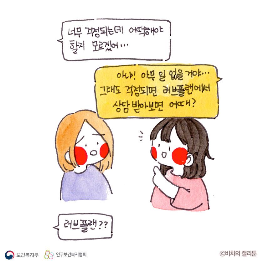 너무 걱정되는데 어떡해야 할지 모르겠어... 아냐! 아무 일 없을거야...그래도 걱정되면 러브플랜에서 상담 받아보면 어때? 러브플랜??