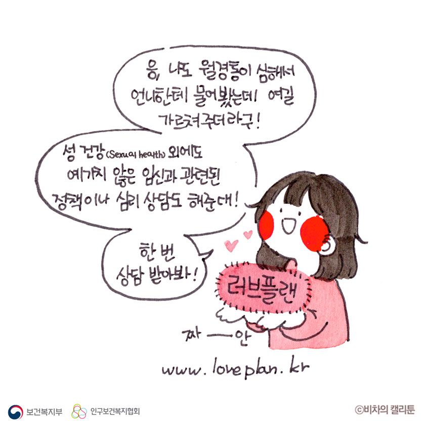 응, 나도 월경통이 심해서 언니한테 물어봤는데 여길 가르쳐주더라구! 성 건강(Sexual health)외에도 예기치 않은 임심과 관련된 정책이나 심리상담도 해준대! 한번 상담 받아봐! 짜안 www.loveplan.kr