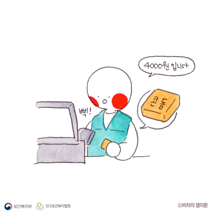 삑! 콘돔 4000원입니다.