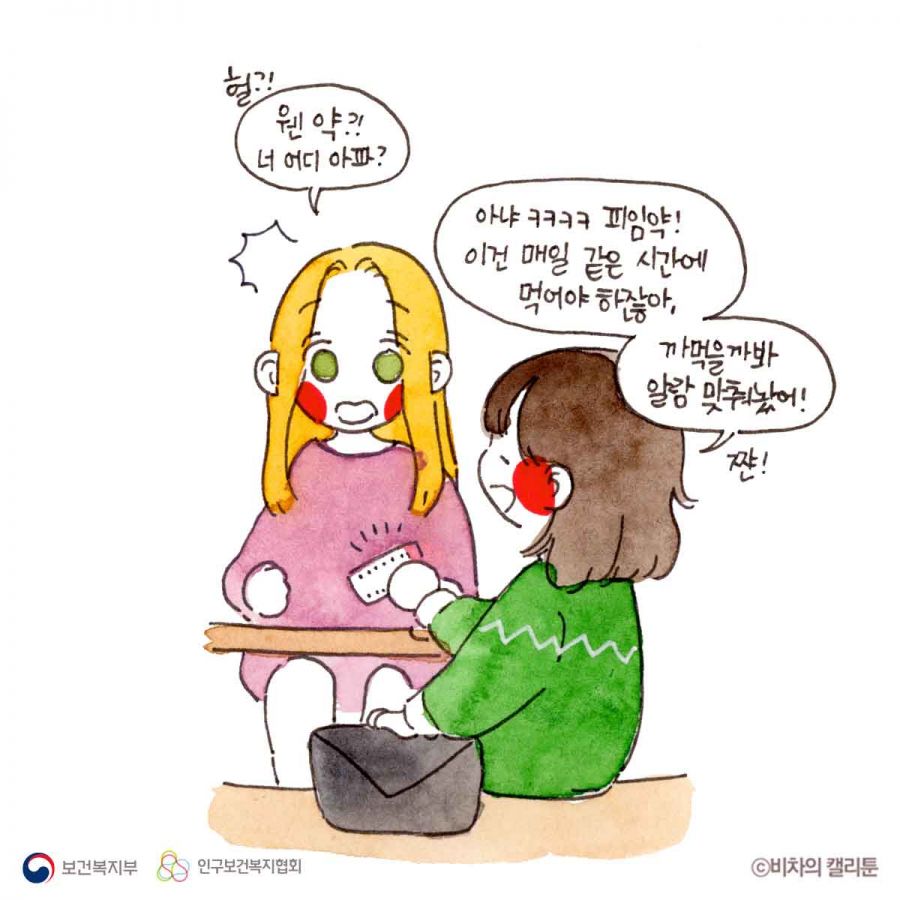 헐?! 웬 약?! 너 어디 아파? 아냐 ㅋㅋㅋㅋ 피임약! 이건 매일 같은 시간에 먹어야 하잖아, 까먹을까봐 알람 맞춰놨어!