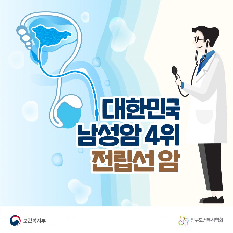 대한민국 남성암 4위 '전립선 암'