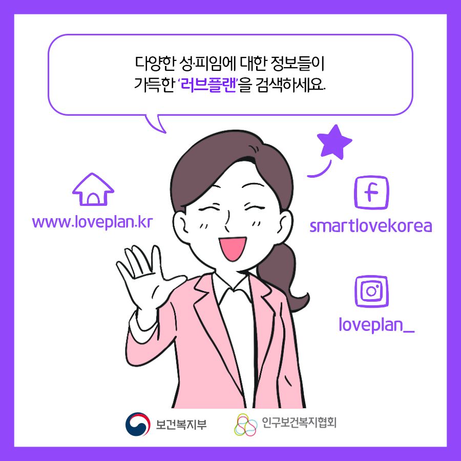 다양한 성·피임에 대한 정보들이 가득한 '러브플랜'을 검색하세요. 홈페이지 www.loveplan.kr  페이스북 smartlovekorea 인스타 loveplan_