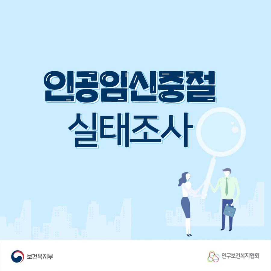 인공임신중절 실태조사