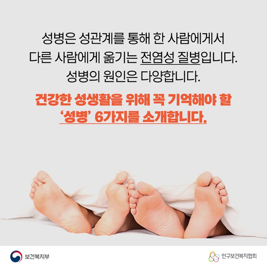 성병은 성관계를 통해 한 사람에게서 다른 사람에게 옮기는 전염성 질병입니다. 성병의 원인은 다양합니다. 건강한 성생활을 위해 꼭 기억해야 할 '성병' 6가지를 소개합니다.