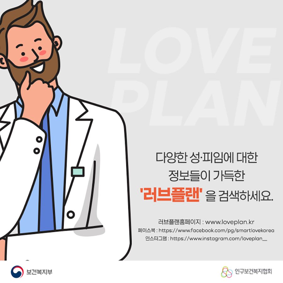 다양한 성, 피임에 대한 정보들이 가득한 '러브플랜'을 검색하세요. 러브플랜홈페이지 : www.loveplan.kr 페이스북 : https://www.facebook.com/pg/smartlovekorea 인스타그램 : https://www.instagram.com/loveplan__