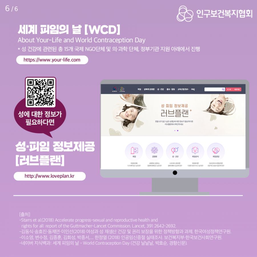 세계 피임의 날 [WCD] About Your-Life and World Contraception Day * 성 건강에 관련된 총 15개 국제 NGO단체 및 의과학 단체, 정부기관 지원 아래에서 진행 https://www.your-life.com 성에 대한 정보가 필요하다면 성, 피임 정보제공 [러브플랜] http://www.loveplan.kr