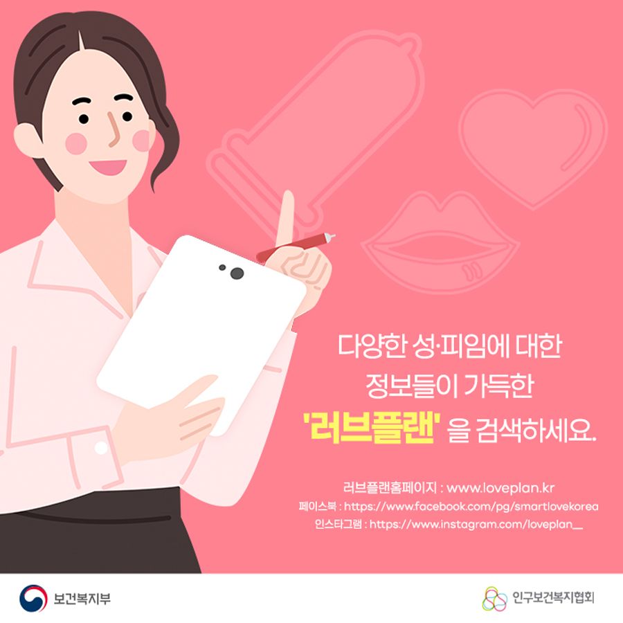 다양한 성, 피임에 대한 정보들이 가득한 '러브플랜'을 검색하세요. 러브플랜홈페이지 : www.loveplan.kr 페이스북 : https://www.facebook.com/pg/smartlovekorea 인스타그램 : https://www.instagram.com/loveplan__