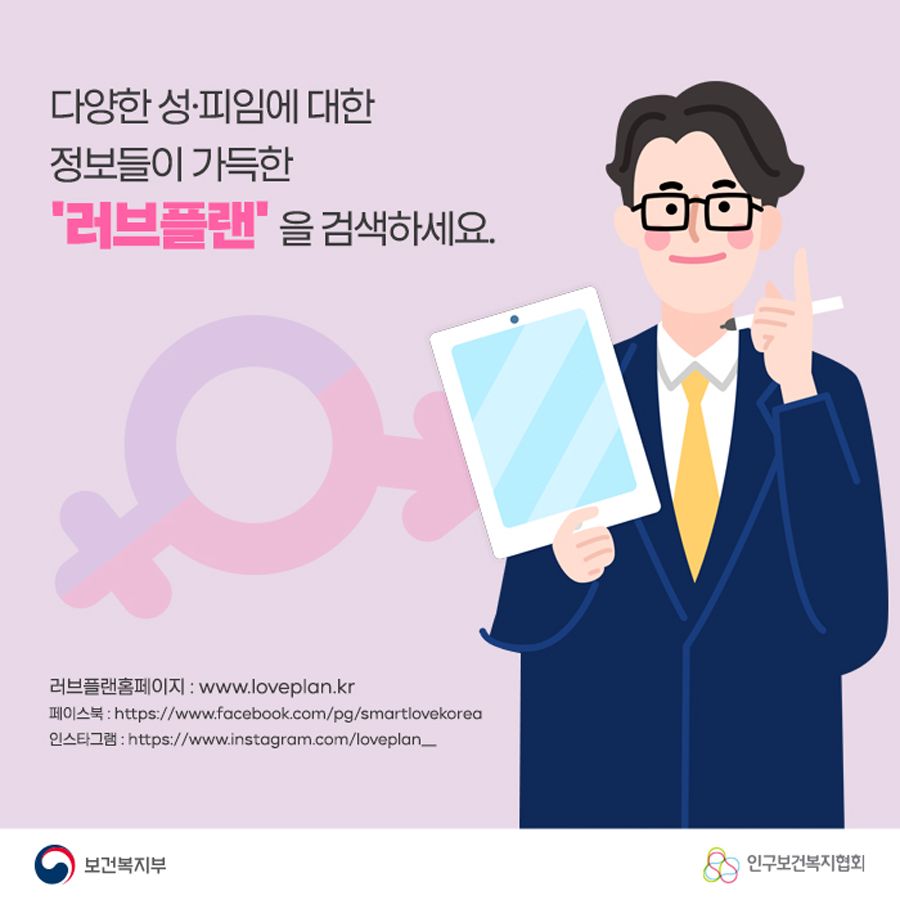 다양한 성, 피임에 대한 정보들이 가득한 '러브플랜'을 검색하세요. 러브플랜홈페이지 : www.loveplan.kr 페이스북 : https://www.facebook.com/pg/smartlovekorea 인스타그램 : https://www.instagram.com/loveplan__