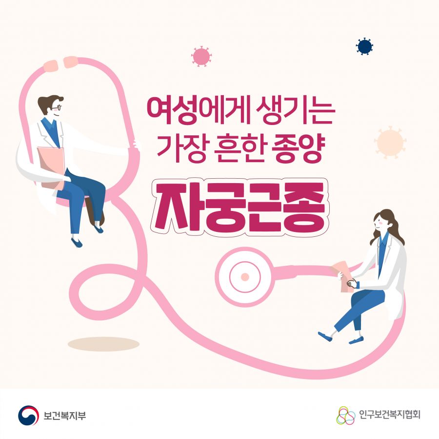 여성에게 생기는 가장 흔한 종양 '자궁근종'