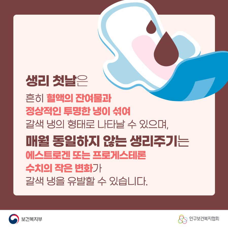 생리 첫날은 흔히 혈액의 잔여물과 정상적인 투명한 냉이 섞여 갈색 냉의 형태로 나타날 수 있으며, 매월 동일하지 않는 생리주기는 에스트로겐 또는 프로게스테론 수치의 작은 변화가 갈색 냉을 유발할 수 있습니다.