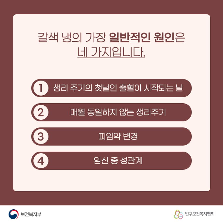 갈색 냉의 가장 일반적인 원인은 네 가지입니다. 1. 생리 주기의 첫날인 출혈이 시작되는 날 2. 매월 동일하지 않는 생리주기 3. 피임약 변경 4. 임신 중 성관계