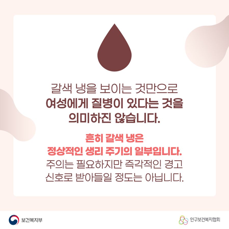 갈색 냉을 보이는 것만으로 여성에게 질병이 있다는 것을 의미하진 않습니다. 흔히 갈색 냉은 정상적인 생리 주기의 일부입니다. 주의는 필요하지만 즉각적인 경고 신호로 받아들일 정도는 아닙니다.