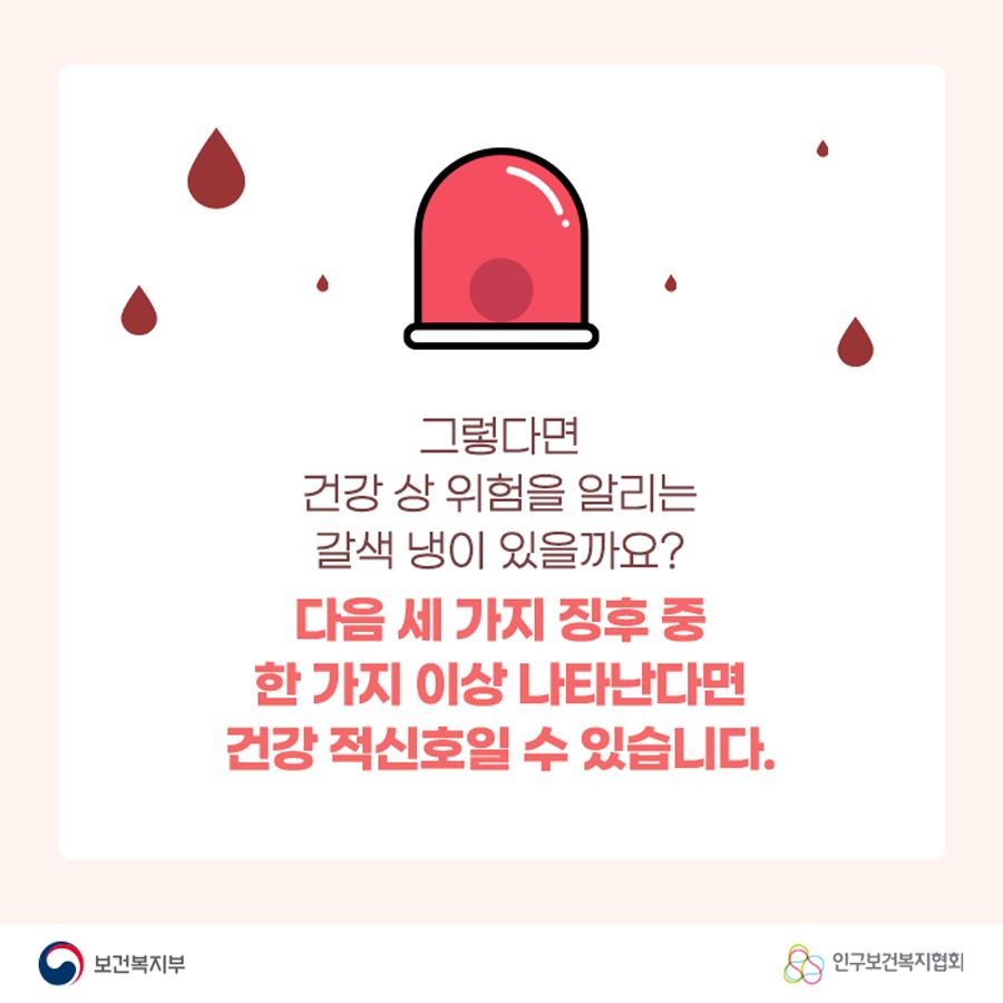 그렇다면 건강 상 위험을 알리는 갈색 냉이 있을까요? 다음 세 가지 징후 중 한 가지 이상 나타난다면 건강 적신호일 수 있습니다.