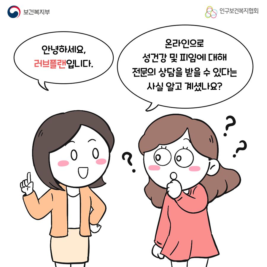 안녕하세요, 러브플랜입니다. 온라인으로 성건강 및 피임에 대해 전문의 상담을 받을 수 있다는 사실 알고 계셨나요?