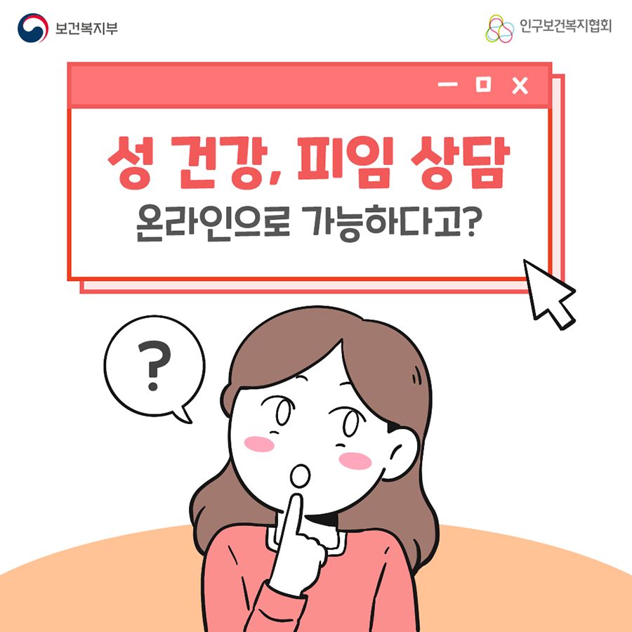 성 건강, 피임 상담이 온라인으로 가능하다고?