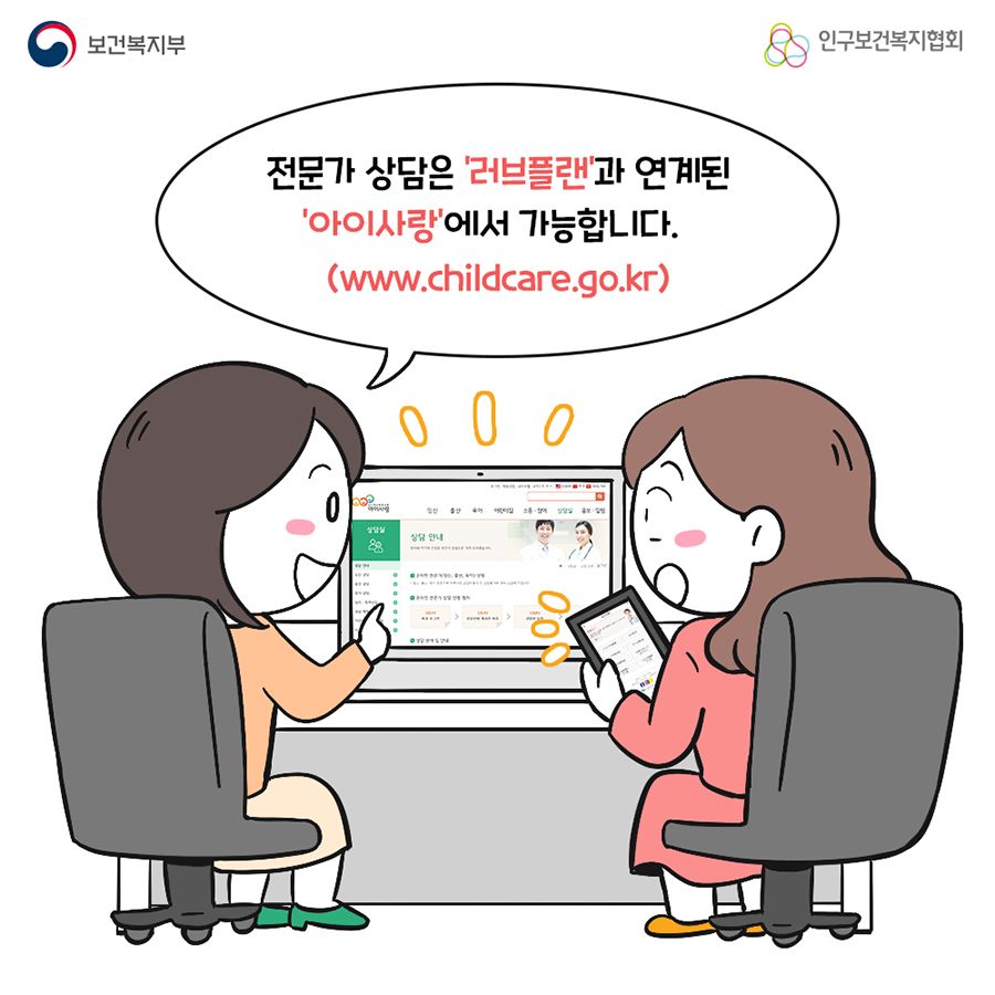 전문가 상담은 '러브플랜'과 연계된 '아이사랑'에서 가능합니다. (www.childcare.go.kr)